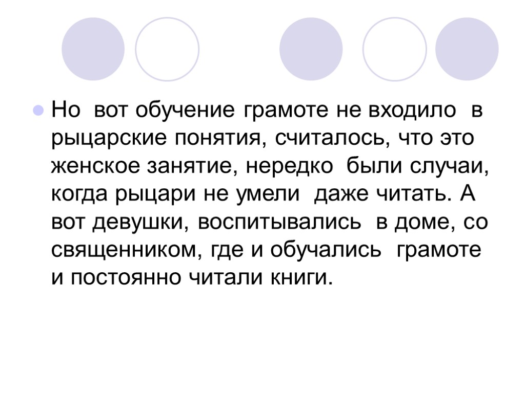 Но вот обучение грамоте не входило в рыцарские понятия, считалось, что это женское занятие,